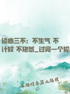 修心三不：不生气 不计较 不抱怨